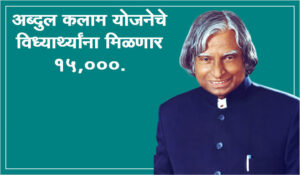 Abdul Kalam Yojana