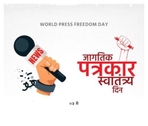 जागतिक पत्रकारिता स्वातंत्र्य दिन