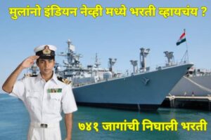 मुलांनो इंडियन नेव्ही मध्ये भरती व्हायचंय ?